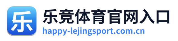 乐竞体育官网入口